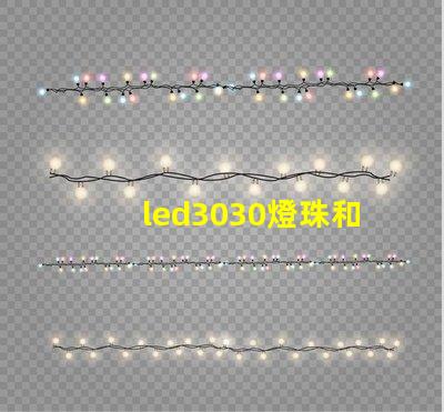 led3030燈珠和5730哪個(gè)好？